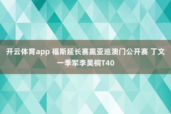 开云体育app 福斯延长赛赢亚巡澳门公开赛 丁文一季军李昊桐T40
