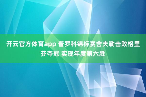 开云官方体育app 普罗科锦标赛舍夫勒击败格里芬夺冠 实现年度第六胜