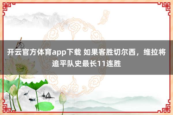 开云官方体育app下载 如果客胜切尔西，维拉将追平队史最长11连胜