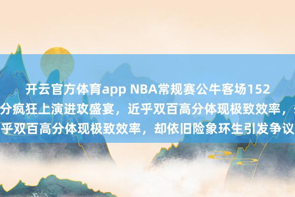 开云官方体育app NBA常规赛公牛客场152比150险胜老鹰，两队得分疯狂上演进攻盛宴，近乎双百高分体现极致效率，却依旧险象环生引发争议