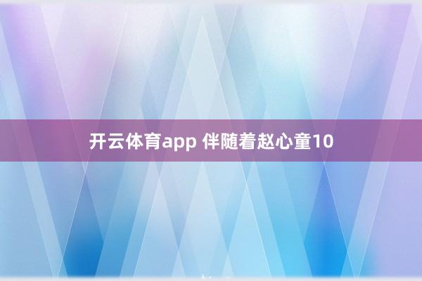 开云体育app 伴随着赵心童10
