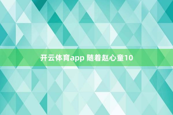 开云体育app 随着赵心童10