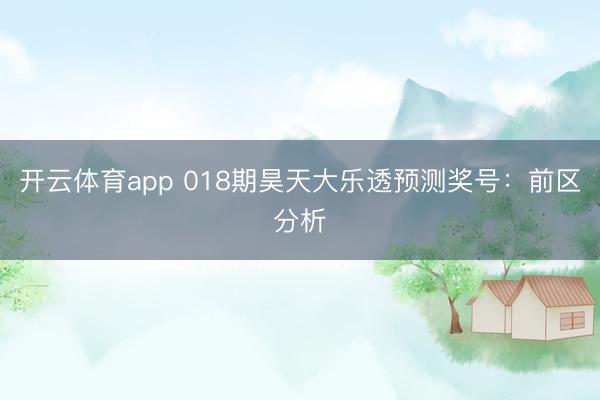 开云体育app 018期昊天大乐透预测奖号：前区分析