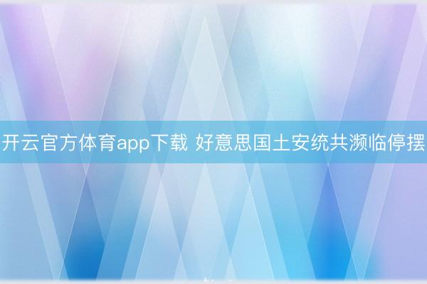 开云官方体育app下载 好意思国土安统共濒临停摆