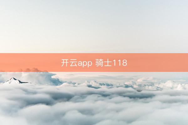 开云app 骑士118